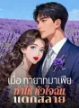 เมื่อ ทายาทมาเฟีย ทำให้ หัวใจฉัน แตกสลาย cover