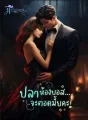 ปลาห้องบอส จะตอดมั้ยคะ cover
