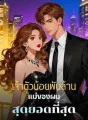 เจ้าตัวน้อยพันล้าน แม่ของผมสุดยอดที่สุด cover