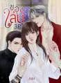 ของเล่น (3P) cover