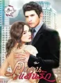 คู่แค้นแสนรัก cover