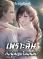 เพราะฉันคือผู้หญิงในมุมมืด  cover