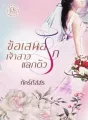 ข้อเสนอรักเจ้าสาวแลกตัว cover