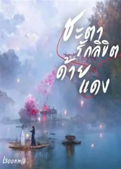 ชะตารักลิขิตด้ายแดง