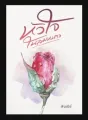 หัวใจในลมหนาว cover