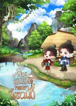 สองพี่น้องหลังเขาวั้งซานกู่