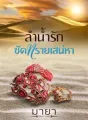 ลำน้ำรักซัดทรายเสน่หา cover