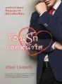 ร้อนรักบอสหน้าใส cover