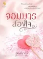 จอมมารสองใจ cover