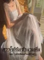 สาวใช้กับเจ้านายหื่น cover
