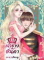 เจ้าชายของอันดา cover