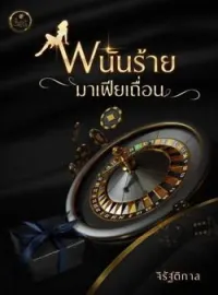 พนันร้ายมาเฟียเถื่อน