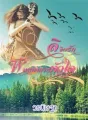 ลิขิตรัก พันธนาการหัวใจ cover
