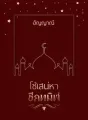 โซ่เสน่หาชีคทมิฬ cover