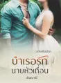 บำเรอรักนายหัวเถื่อน cover