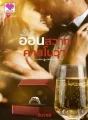 อ้อนสวาทคาสโนว่า cover