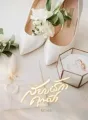 สยบ(รัก)คุณป๋า cover
