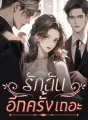 รักฉันอีกครั้งเถอะ cover