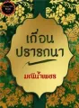 เถื่อนปรารถนา cover