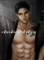 เมียเด็กเจ้าสัวหิรัญ cover