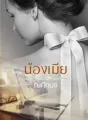 น้องเมีย cover