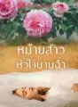 หม้ายสาวหัวใจบานฉ่ำ cover