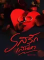 รสรักเสน่หา cover