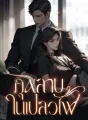 กุหลาบในเปลวไฟ cover