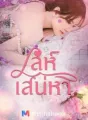 เล่ห์เสน่หา cover