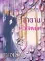 ซาตานหัวใจพยศ cover
