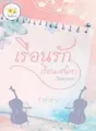 เรือนรักเรือนเสน่หา (เรือนคุณพระ) cover