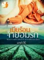 เมียร้อนจำยอมรัก cover