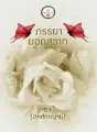 ภรรยายอดสวาท cover