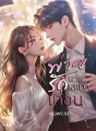 พ่ายรักนายเลขาฯเถื่อน cover