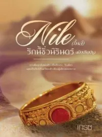 ไนล์  รักนี้ชั่วนิรันดร์
