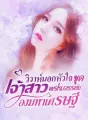 วิวาห์นอกหัวใจ ชุด เจ้าสาวพรหมจรรย์ของมหาเศรษฐี cover