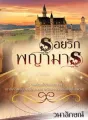 รอยรักพญามาร cover