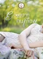 ยอดสวาทคนเถื่อน cover