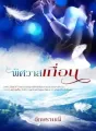 พิศวาสเถื่อน cover