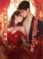 私を嘲笑った男は、誰よりも私に依存していた cover