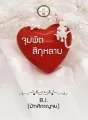 จุมพิตสีกุหลาบ cover