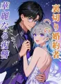 裏切り婚約者への華麗なる復讐 cover