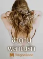 ซาตานผลาญรัก cover