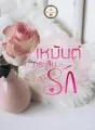 เหมันต์กระสันรัก cover