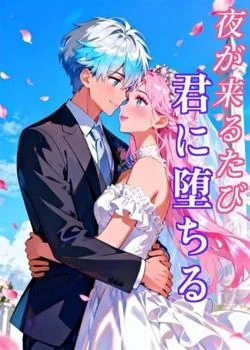 夜が来るたび、君に堕ちる