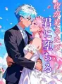 夜が来るたび、君に堕ちる cover