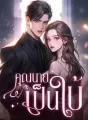 คุณนายเป็นใบ้ cover