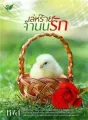 เล่ห์ร้ายจำนนรัก cover