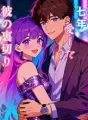 七年愛した彼の裏切り cover