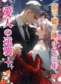 彼の嘘に捧げた三年、愛人の逆襲 cover